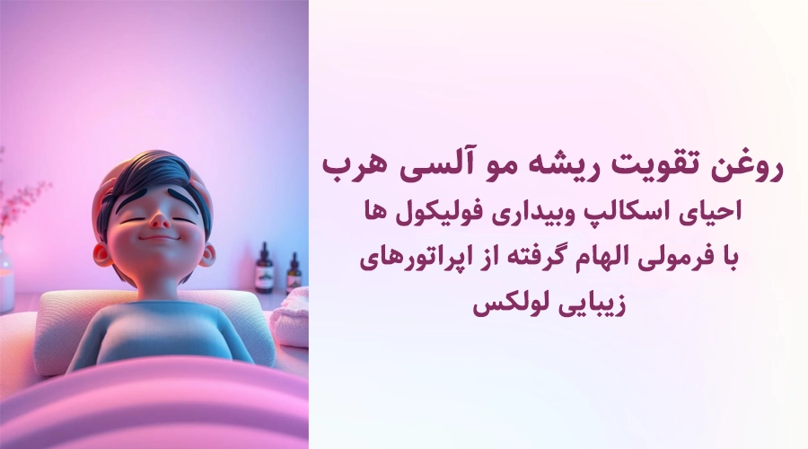 خرید روغن تقویت ریشه مو اصل آلسی هرب برای جلوگیری از ریزش مو