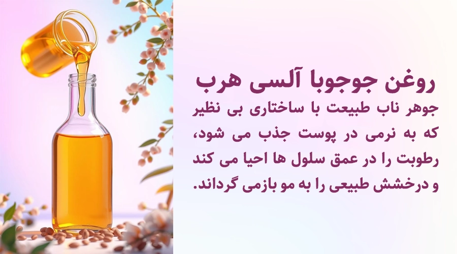 خرید روغن جوجوبا اصل آلسی هرب برای مراقبت طبیعی از پوست و مو