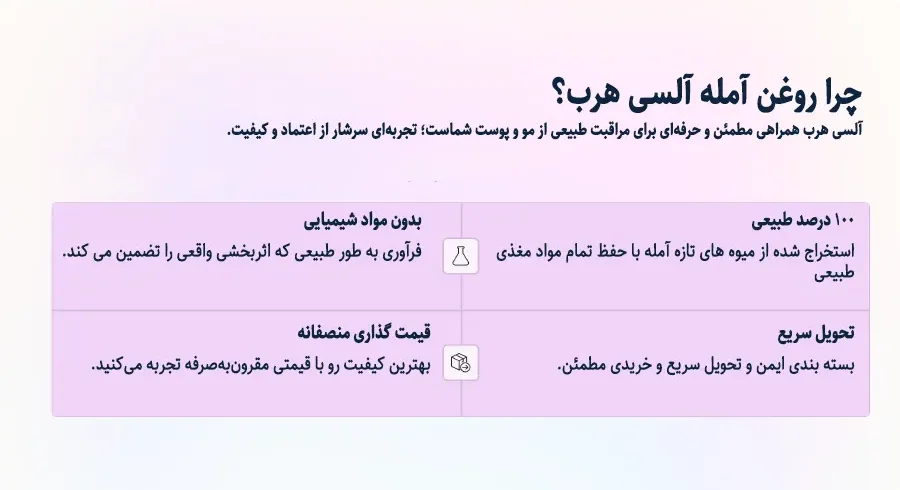 روغن آمله اصل آلسی هرب برای افزایش نرمی و درخشندگی موها