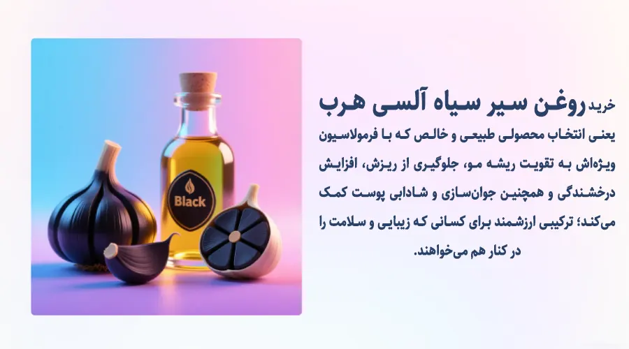 خرید روغن سیر سیاه اصل برای تقویت رشد مو و جلوگیری از ریزش