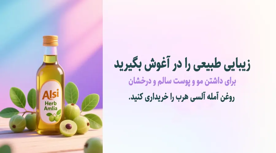 خرید روغن آمله اصل برای تقویت فولیکول‌های مو