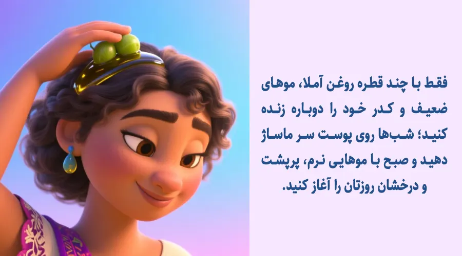 روغن آمله اصل برای کاهش ریزش و شکنندگی مو