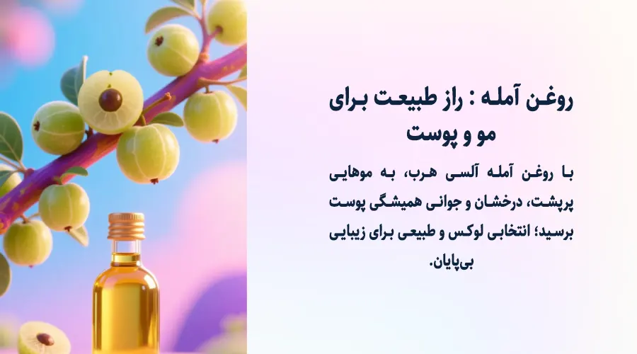 خرید روغن آمله اصل برای تقویت و درخشش موها