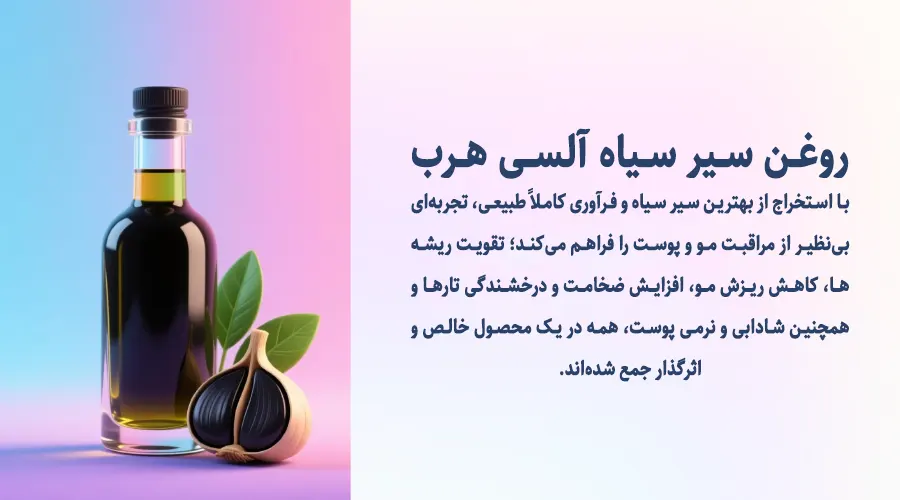 خرید روغن سیر سیاه مرغوب با ضمانت کیفیت و اصالت