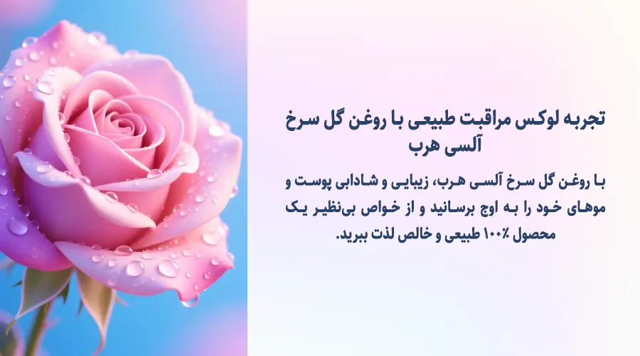 گل سرخ آلسی • خرید روغن گل سرخ,قیمت روغن گل سرخ